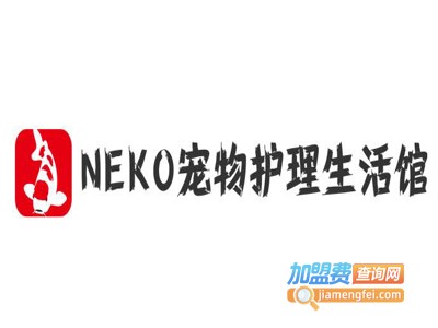 NEKO宠物护理生活馆加盟费