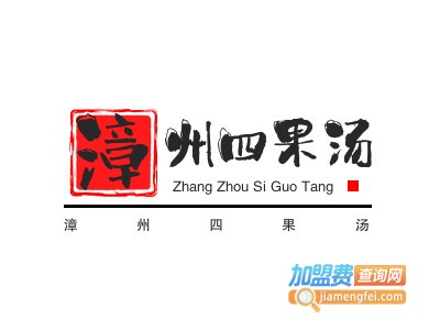 漳州四果汤加盟电话