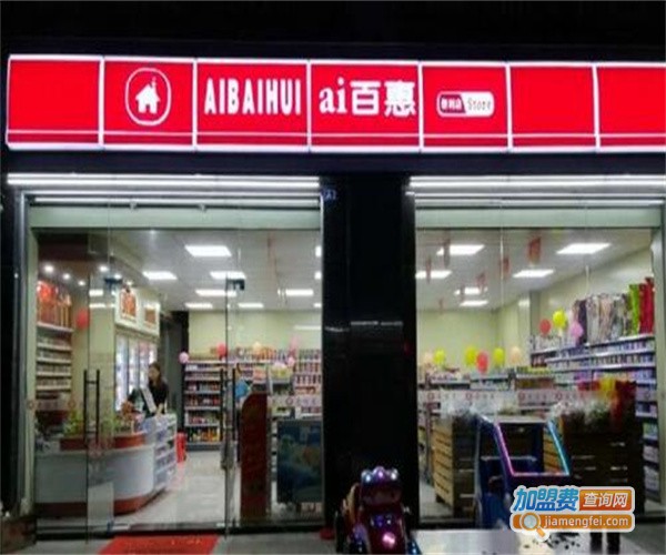 爱百惠便利店加盟费