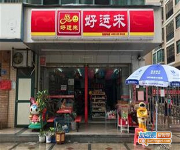 好运来便利店加盟费