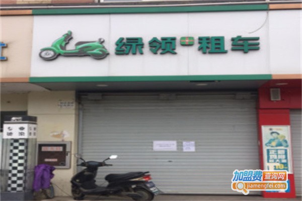绿领租车加盟