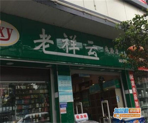 老祥云便利店加盟费