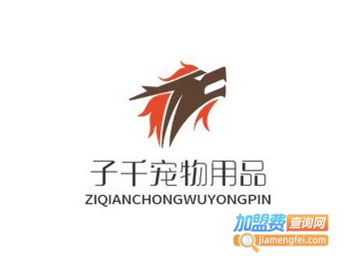 子千宠物用品加盟电话