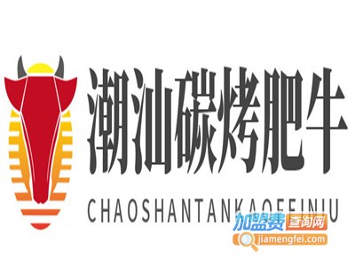 潮汕碳烤肥牛加盟电话