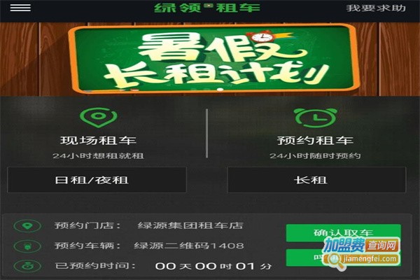 绿领租车加盟