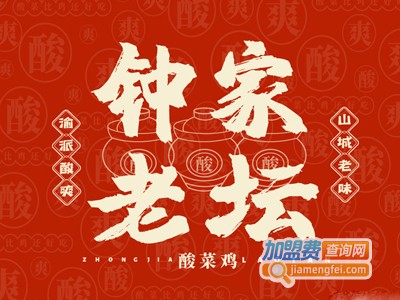 钟家老坛酸菜鸡加盟费