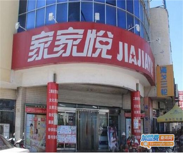 家家悦便利店加盟费