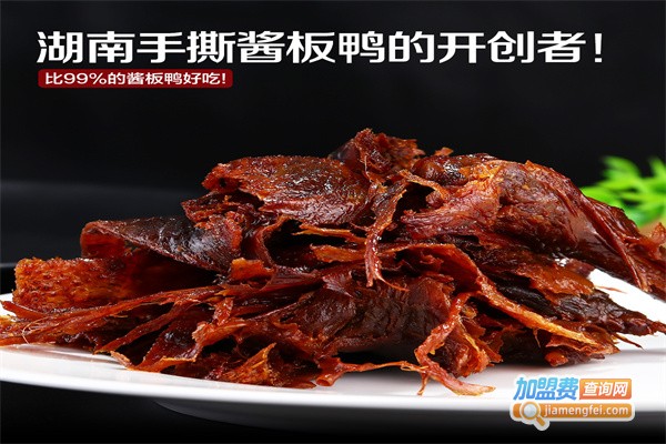 小鸭仙手撕酱板鸭加盟费