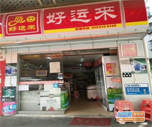 好运来便利店加盟费