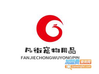 凡街宠物用品加盟电话