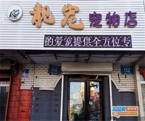 靓宠屋加盟费