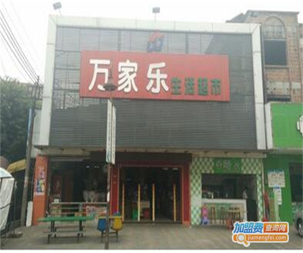 万家乐便利店加盟费