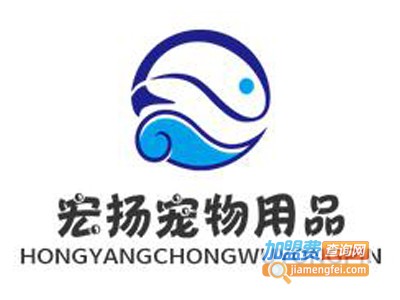 宏扬宠物用品加盟电话