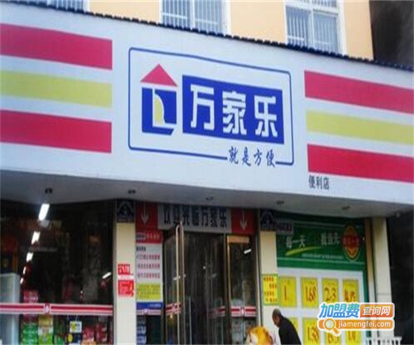 万家乐便利店加盟费