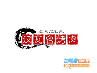 汉瓦台烤肉加盟电话