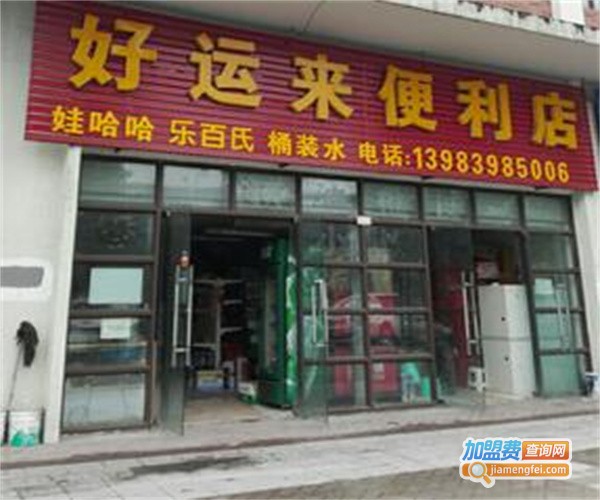 好运来便利店加盟费