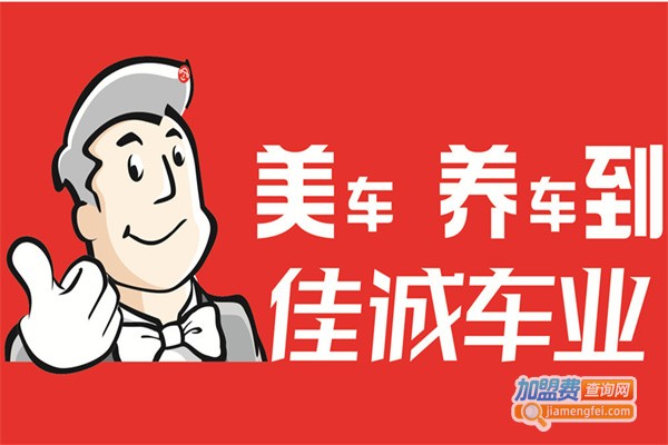 佳诚车业加盟