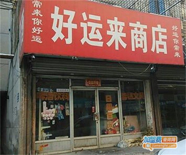 好运来便利店加盟费