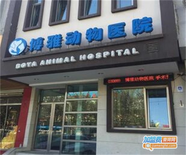 博雅宠物诊所加盟费
