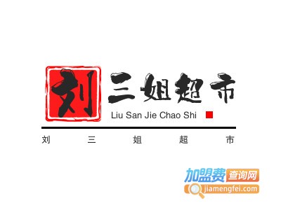 刘三姐超市加盟电话