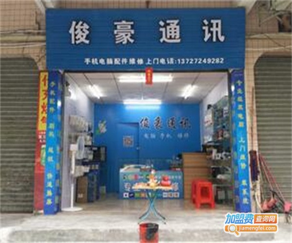 俊豪通讯加盟