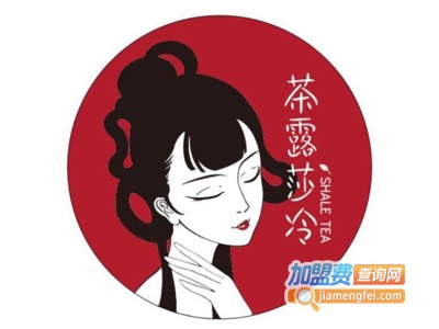 茶露莎冷加盟电话