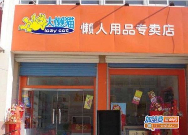 懒人用品店加盟费