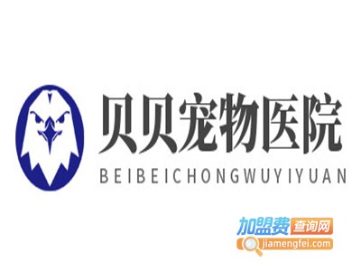 贝贝宠物医院加盟电话