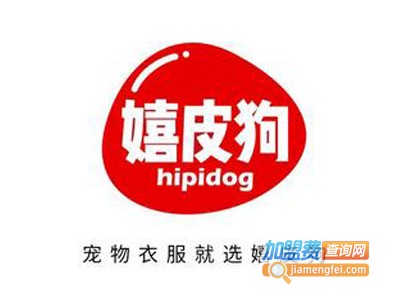嬉皮狗宠物用品加盟电话