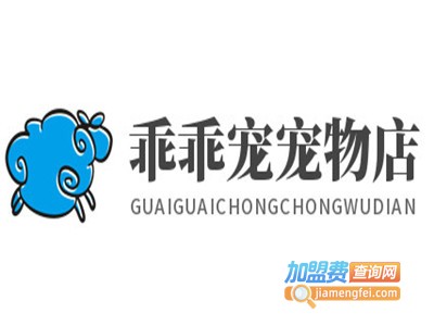乖乖宠宠物店加盟费