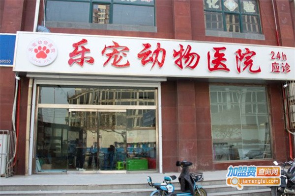乐宠宠物医院加盟费