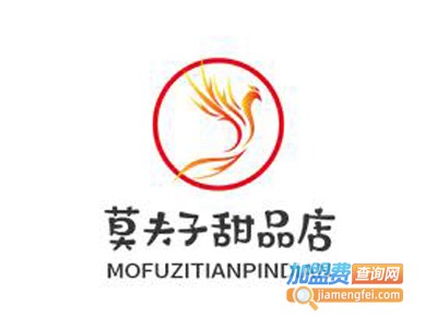 莫夫子甜品店加盟电话