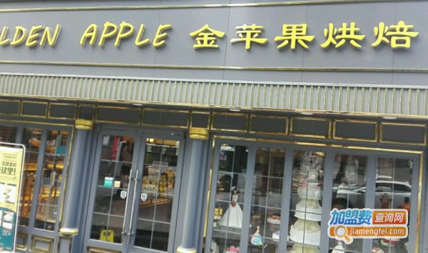 金苹果烘焙加盟费
