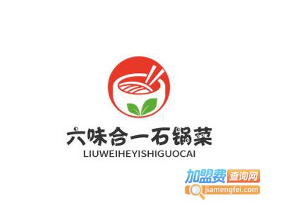 六味合一石锅菜加盟费