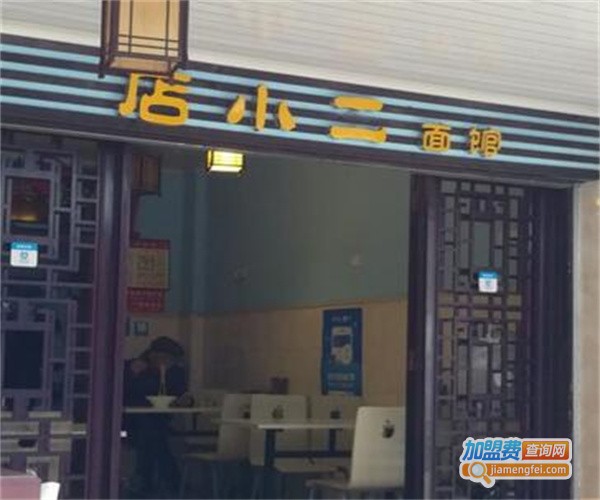 店小二快餐加盟费