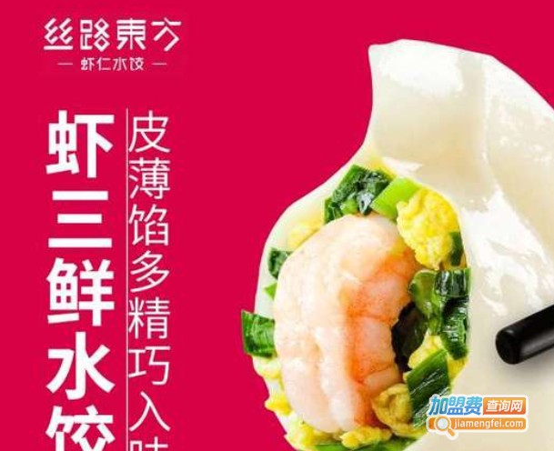 丝路东方虾仁水饺加盟费