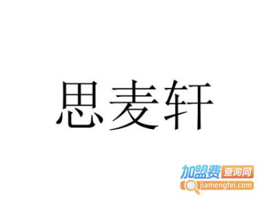 思麦轩加盟费