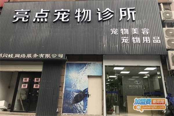 亮点宠物医院加盟