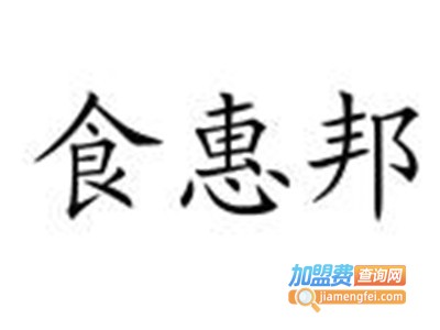 食惠邦商品折扣店加盟电话