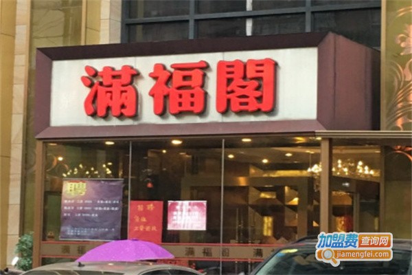 福满阁茶餐厅加盟
