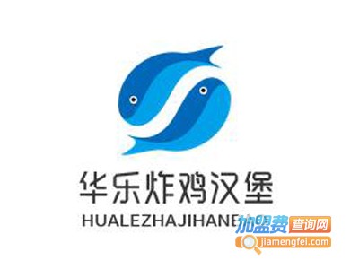 华乐炸鸡汉堡加盟费