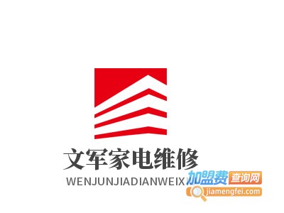 文军家电维修加盟