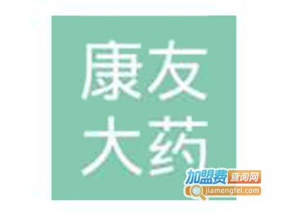 康友大药房加盟费