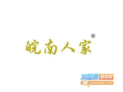 皖南人家加盟电话