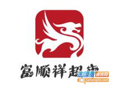 富顺祥超市加盟电话