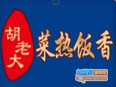 胡老大菜热饭香加盟电话