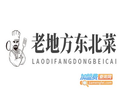 老地方东北菜加盟电话