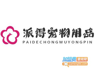 派得宠物用品加盟电话