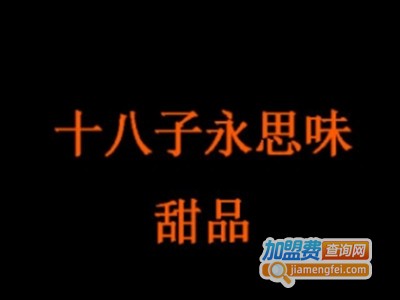 十八子永思味甜品加盟电话