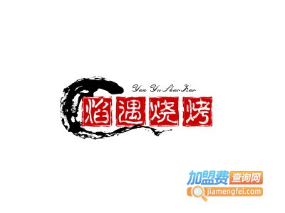 焰遇烧烤加盟电话